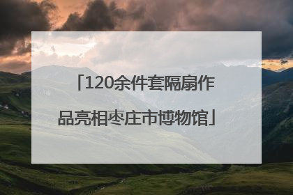 120余件套隔扇作品亮相枣庄市博物馆