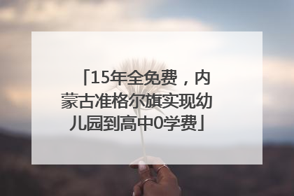 15年全免费，内蒙古准格尔旗实现幼儿园到高中0学费