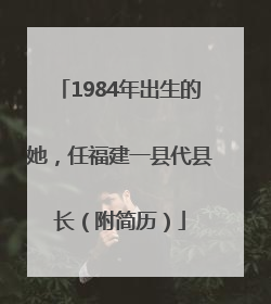 1984年出生的她，任福建一县代县长（附简历）