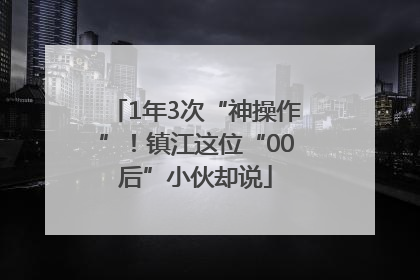 1年3次“神操作”！镇江这位“00后”小伙却说