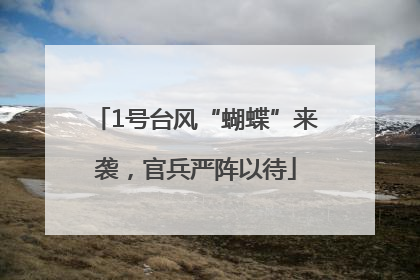 1号台风“蝴蝶”来袭，官兵严阵以待