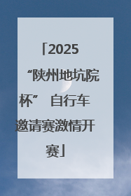 2025 “陕州地坑院杯” 自行车邀请赛激情开赛