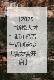 2025“新松人才”浙江省青年话剧演员大赛复赛开启