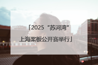 2025“苏河湾”上海桨板公开赛举行
