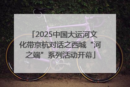 2025中国大运河文化带京杭对话之西城“河之端”系列活动开幕