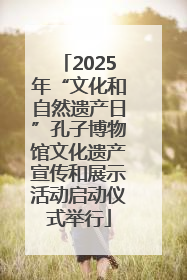 2025年“文化和自然遗产日”孔子博物馆文化遗产宣传和展示活动启动仪式举行