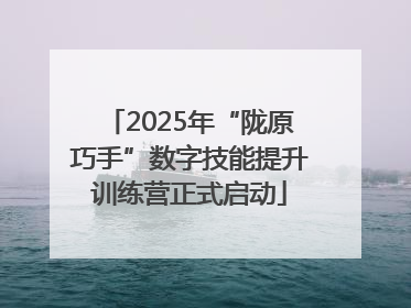 2025年“陇原巧手”数字技能提升训练营正式启动