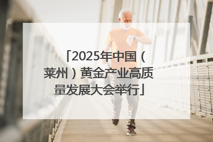 2025年中国（莱州）黄金产业高质量发展大会举行