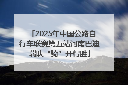 2025年中国公路自行车联赛第五站河南巴迪瑞队“骑”开得胜