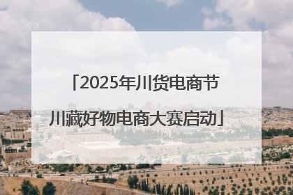 2025年川货电商节川藏好物电商大赛启动