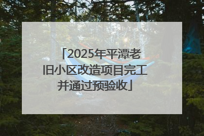 2025年平潭老旧小区改造项目完工并通过预验收