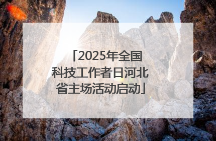 2025年全国科技工作者日河北省主场活动启动