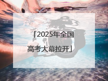 2025年全国高考大幕拉开
