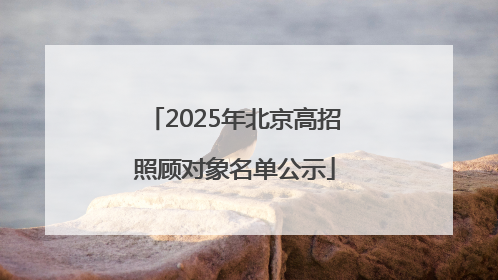 2025年北京高招照顾对象名单公示