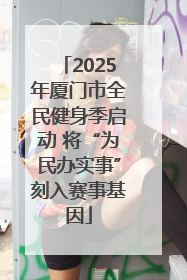 2025年厦门市全民健身季启动 将“为民办实事”刻入赛事基因