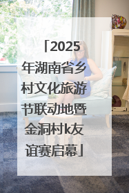 2025年湖南省乡村文化旅游节联动地暨金洞村k友谊赛启幕