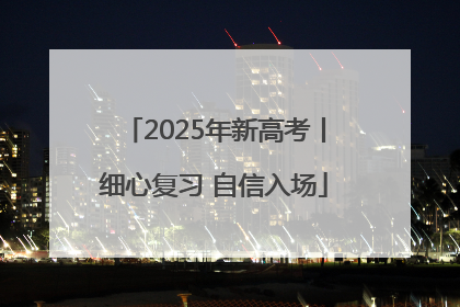 2025年新高考丨细心复习 自信入场