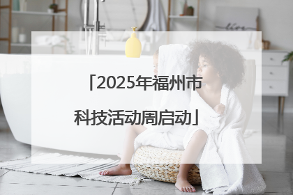 2025年福州市科技活动周启动