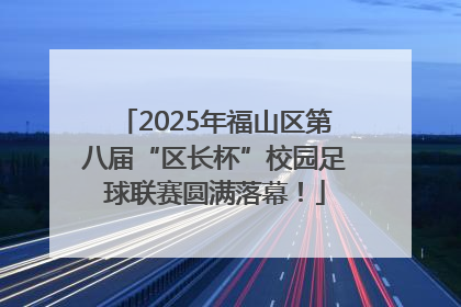 2025年福山区第八届“区长杯”校园足球联赛圆满落幕！