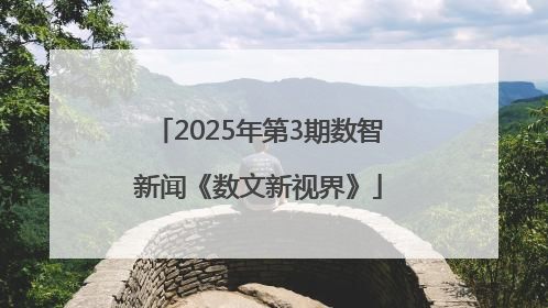2025年第3期数智新闻《数文新视界》