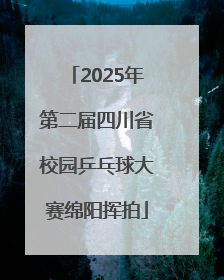 2025年第二届四川省校园乒乓球大赛绵阳挥拍