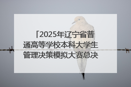 2025年辽宁省普通高等学校本科大学生管理决策模拟大赛总决赛在大连举办