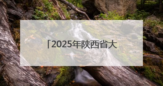 2025年陕西省大众跆拳道公开赛开赛
