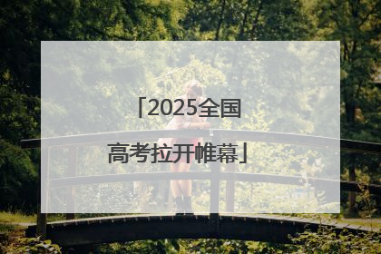 2025全国高考拉开帷幕