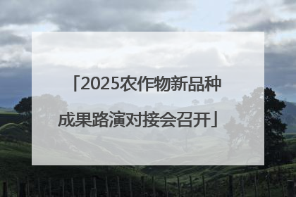2025农作物新品种成果路演对接会召开