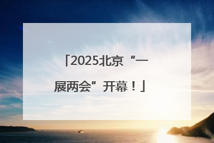 2025北京“一展两会”开幕！
