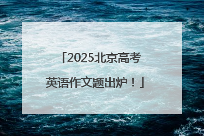 2025北京高考英语作文题出炉！