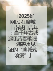 2025好网民·在聊城｜南城门青年：当千年古城遇见青春歌谣 一湖碧水见证的“聊城式浪漫”