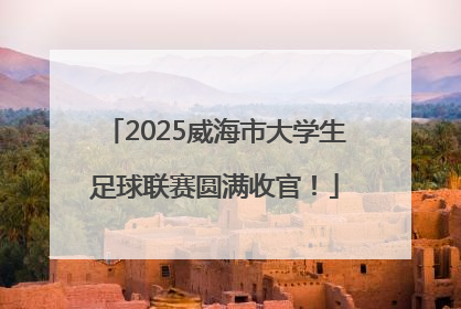 2025威海市大学生足球联赛圆满收官！