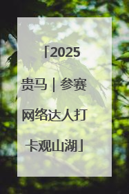 2025贵马｜参赛网络达人打卡观山湖
