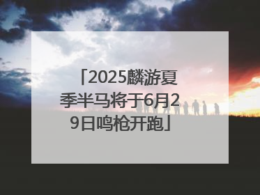 2025麟游夏季半马将于6月29日鸣枪开跑