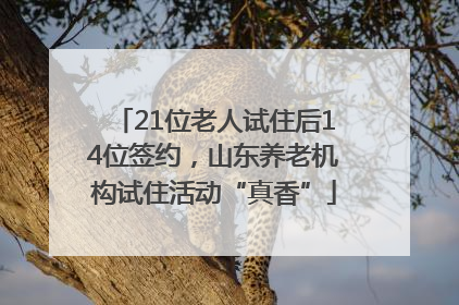 21位老人试住后14位签约，山东养老机构试住活动“真香”