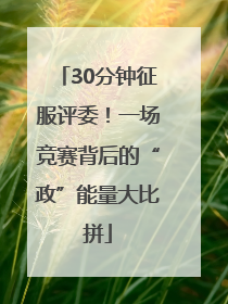 30分钟征服评委！一场竞赛背后的“政”能量大比拼