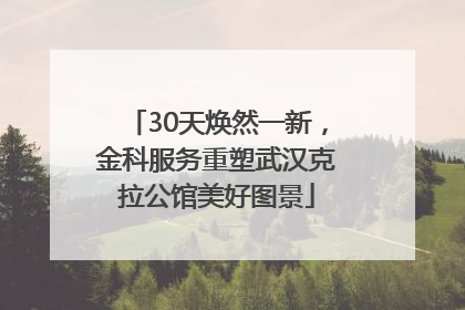 30天焕然一新，金科服务重塑武汉克拉公馆美好图景