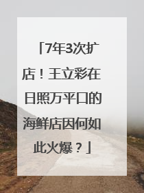 7年3次扩店！王立彩在日照万平口的海鲜店因何如此火爆？