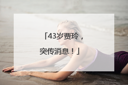 43岁贾玲，突传消息！