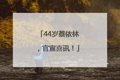 44岁蔡依林，官宣喜讯！