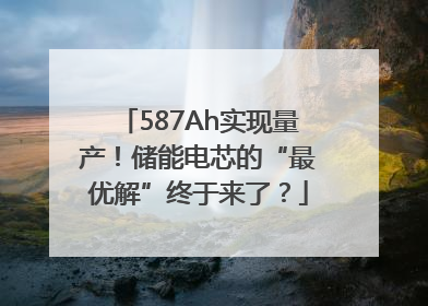 587Ah实现量产！储能电芯的“最优解”终于来了？