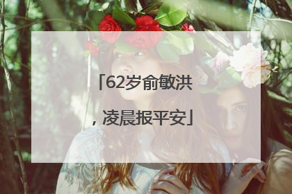 62岁俞敏洪,凌晨报平安