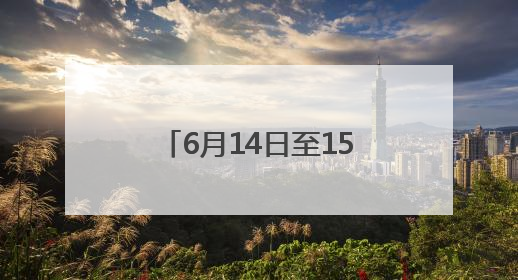 6月14日至15日，受台风“蝴蝶”影响 株洲暴雨、大暴雨即将来袭