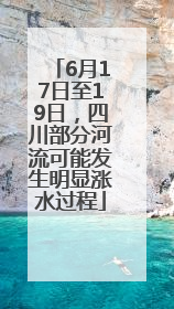 6月17日至19日，四川部分河流可能发生明显涨水过程