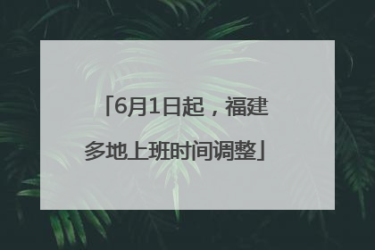 6月1日起，福建多地上班时间调整