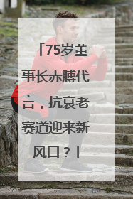 75岁董事长赤膊代言，抗衰老赛道迎来新风口？