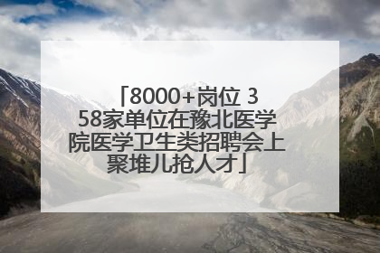 8000+岗位 358家单位在豫北医学院医学卫生类招聘会上聚堆儿抢人才
