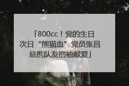 800cc！党的生日次日“熊猫血”党员张昌悬携队友撸袖献爱