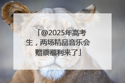 @2025年高考生，两场精品音乐会赠票福利来了